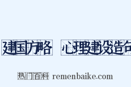 建国方略·心理建设造句是什么意思的图片